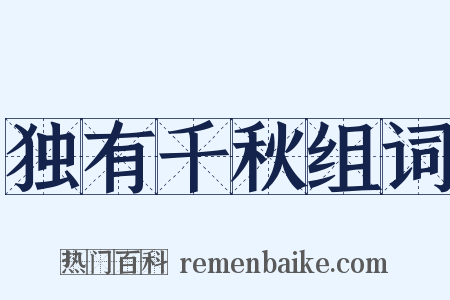 独有千秋组词是什么意思的图片